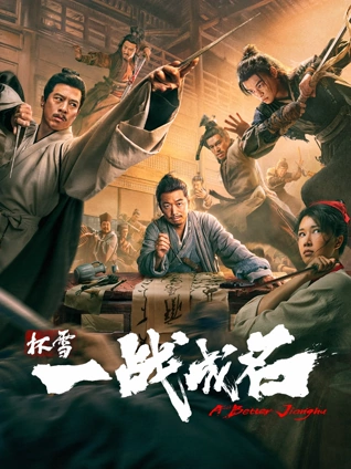 花影之城 海报