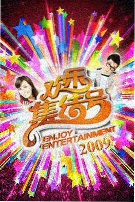 亚洲视频综艺《今夜开麦》海报