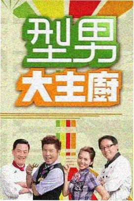 老友修理铺综艺海报