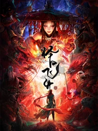 风起时 动漫海报 琪琪电影院