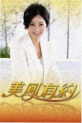 花艺人生 海报