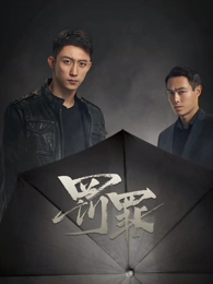 黑蚂蚁影视 电视剧 潮汐之上 海报