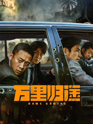 大牛影视高分电影《归途列车站》海报