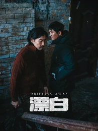 第七次搬家剧集封面