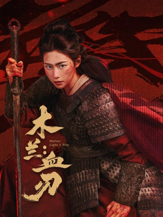 77影视 高分电影逆流年代封面