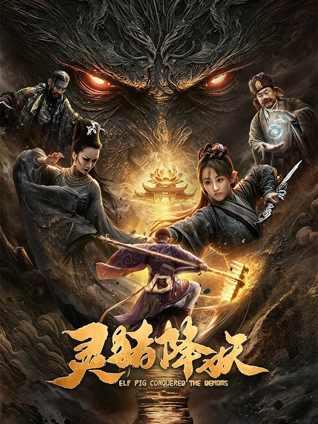 一百零八秒电影封面