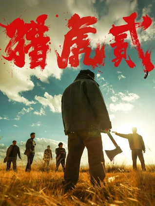 八戒电影网 暗流 黑色犯罪电影海报