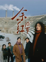 5G影视热播榜第四名《春潮公寓》海报